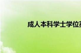 成人本科学士学位英语统一考试指南书籍