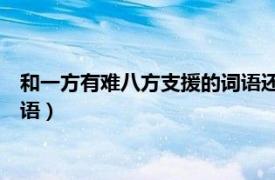 和一方有难八方支援的词语还有哪些（一方有难八方支援 汉语词语）