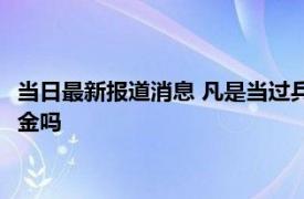 当日最新报道消息 凡是当过兵的退休政策 三年义务兵退伍有退休金吗