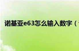 诺基亚e63怎么输入数字（诺基亚E63英文怎么调中文啊）