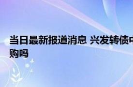 当日最新报道消息 兴发转债中签一手能赚多少钱价值分析值得申购吗