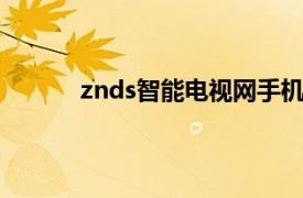 znds智能电视网手机版（ZNDS智能电视网）