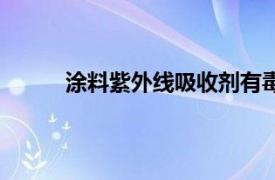 涂料紫外线吸收剂有毒吗（涂料紫外线吸收剂）