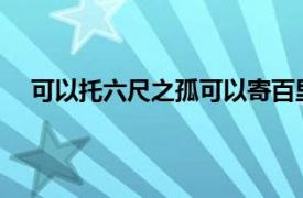 可以托六尺之孤可以寄百里之命临大节而不可夺也翻译