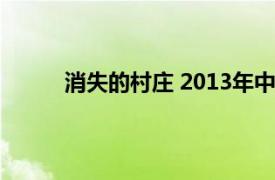 消失的村庄 2013年中州古籍出版社出版的图书