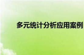 多元统计分析应用案例（多元统计实践案例分析）