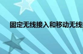 固定无线接入和移动无线接入的区别（固定无线接入）