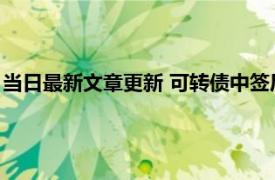 当日最新文章更新 可转债中签后什么时候卖出最好 最迟多久上市