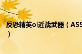 反恐精英ol近战武器（AS50 游戏《反恐精英OL》中的武器）