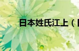 日本姓氏江上（日本江开头的姓氏）