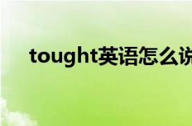 tought英语怎么说（tough 英文单词）