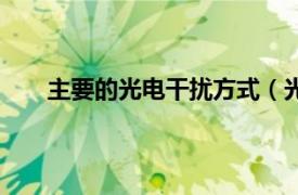 主要的光电干扰方式（光电干扰设备主要有哪几种）