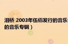 泪桥 2003年伍佰发行的音乐专辑多少钱（泪桥 2003年伍佰发行的音乐专辑）