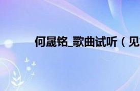 何晟铭_歌曲试听（见或不见 何晟铭演唱歌曲）