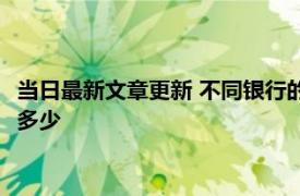 当日最新文章更新 不同银行的公积金贷款利率一样吗 现在利率是多少