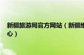 新疆旅游局官方网站（新疆维吾尔自治区旅游局旅游宣传推广中心）