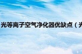 光等离子空气净化器优缺点（光电离子化空气净化技术是否靠谱）