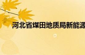 河北省煤田地质局新能源地质队事业编工资大约多少