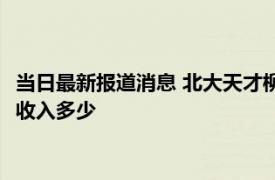 当日最新报道消息 北大天才柳智宇：不后悔出家 其结婚没有一年收入多少