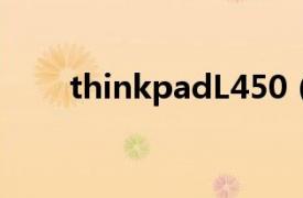 thinkpadL450（ThinkPad L450）