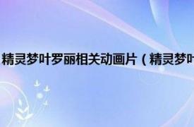 精灵梦叶罗丽相关动画片（精灵梦叶罗丽 金今、姜鑫执导的系列动画作品）