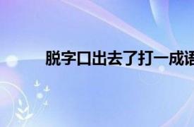 脱字口出去了打一成语（脱字口出去打一成语）