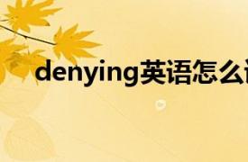 denying英语怎么读（Deny 英文单词）