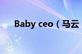 Baby ceo（马云 BabySpace创办人）