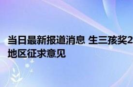 当日最新报道消息 生三孩奖2万元每月补贴500元至3岁 大兴安岭地区征求意见