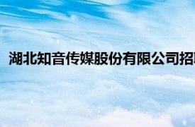 湖北知音传媒股份有限公司招聘（湖北知音传媒股份有限公司）