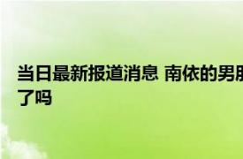 当日最新报道消息 南依的男朋友是什么学历哪里人和公子哥结婚了吗