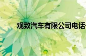 观致汽车有限公司电话号码（观致汽车有限公司）