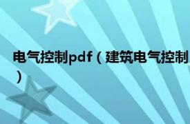 电气控制pdf（建筑电气控制 2002年重庆大学出版社出版的图书）