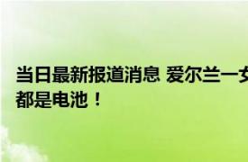 当日最新报道消息 爱尔兰一女子自残吞55节电池 X光片显示体内都是电池！