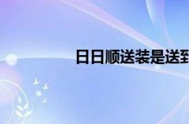 日日顺送装是送到就安装吗（日日顺）