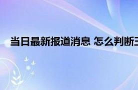 当日最新报道消息 怎么判断玉已经戴活了 有这4大方法鉴定！