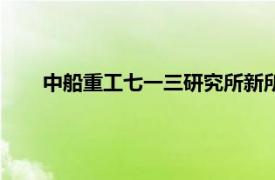 中船重工七一三研究所新所长（中船重工七一三研究所）