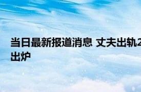 当日最新报道消息 丈夫出轨2人赠与千万妻子起诉要回 法院判决出炉