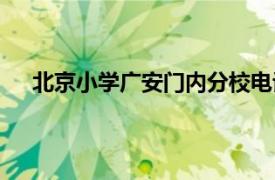 北京小学广安门内分校电话（北京小学广安门内分校）