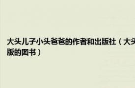 大头儿子小头爸爸的作者和出版社（大头儿子和小头爸爸 2016年长江少年儿童出版社出版的图书）