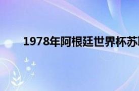 1978年阿根廷世界杯苏联（1978年阿根廷世界杯）