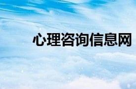 心理咨询信息网（在线心理咨询网）