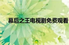 幕后之王电视剧免费观看（幕后之王电视剧更新时间）