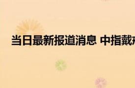 当日最新报道消息 中指戴戒指什么意思 一定是有对象吗