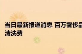 当日最新报道消息 百万奢侈品在快递点浸水损毁 并未保价仅支付清洗费