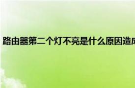 路由器第二个灯不亮是什么原因造成的（路由器第二个灯不亮是什么原因）