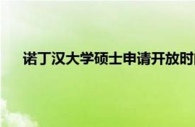 诺丁汉大学硕士申请开放时间（诺丁汉大学硕士申请条件）