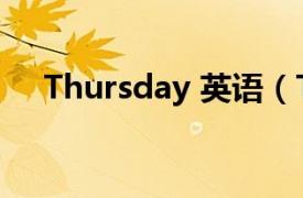 Thursday 英语（Thursday 英文单词）