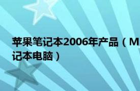 苹果笔记本2006年产品（MacBook 2006年苹果公司出品的笔记本电脑）