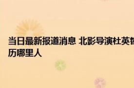 当日最新报道消息 北影导演杜英哲本人照片 杜英哲事件后续揭个人资料简历哪里人